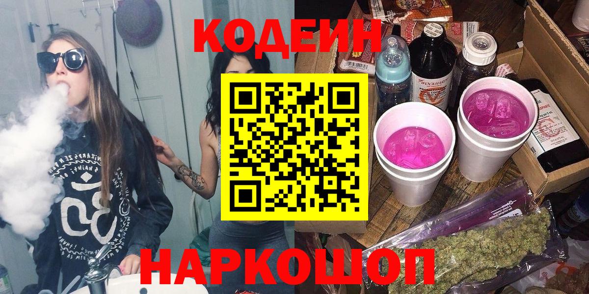 Codein напиток Lean (лин)  Вход с VPN  Кодеиновый сироп Lean Purple Drank  Электрогорск 
